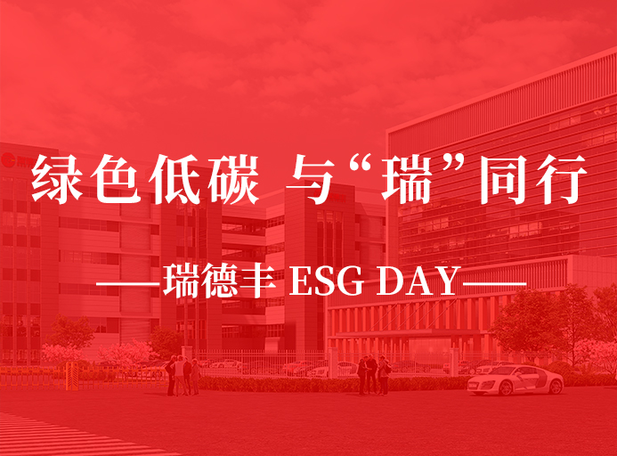 瑞·活動 | 綠色低碳，與“瑞”同行，瑞德豐 ESG DAY走起來！